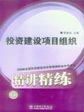 2008全国投资建设项目管理师职业水平考试精讲精练 投资建设项目组织