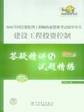 2008全国注册监理工程师执业资格考试辅导用书 建设工程投资控制 答疑精讲与试题精练