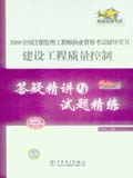 2008全国注册监理工程师执业资格考试辅导用书 建设工程质量控制 答疑精讲与试题精练