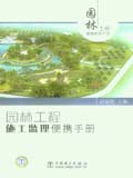 园林工程便携系列手册 园林工程施工监理便携手册