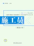 公路工程施工现场管理人员业务细节大全丛书 施工员（隧道分册）