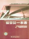 市政工程现场管理人员一本通系列丛书 质量员一本通