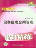 2008全国注册设备监理师执业资格考试精讲精练 设备监理合同管理