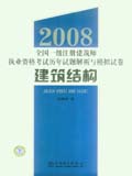 2008全国一级注册建筑师执业资格考试历年试题解析与模拟试卷 建筑结构