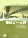 市政工程现场管理人员一本通系列丛书 机械员一本通