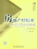 房地产经纪培训教程系列 房地产经纪业区经理培训教程