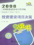 2008全国投资建设项目管理师职业水平考试口袋书 投资建设项目决策