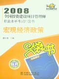 2008全国投资建设项目管理师职业水平考试口袋书 宏观经济政策