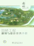 园林工程便携系列手册 园林工程规划与设计便携手册