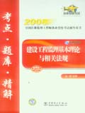 2008全国注册监理工程师执业资格考试辅导用书 建设工程监理基本理论与相关法规考点•题库•精解