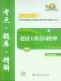 2008全国注册监理工程师执业资格考试辅导用书 建设工程合同管理考点•题库•精解