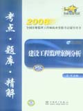 2008全国注册监理工程师执业资格考试辅导用书 建设工程监理案例分析考点•题库•精解
