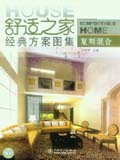 舒适之家经典方案图集系列 复刻混合