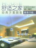 舒适之家经典方案图集系列 都市个性