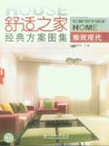 舒适之家经典方案图集系列 雅致现代
