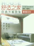 舒适之家经典方案图集系列 摩登DIY