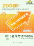 2008全国注册咨询工程师（投资）执业资格考试考前冲刺预测试卷 现代咨询方法与实务