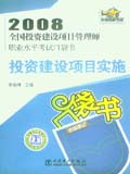 2008全国投资建设项目管理师职业水平考试口袋书 投资建设项目实施
