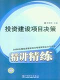 2008全国投资建设项目管理师职业水平考试精讲精练 投资建设项目决策