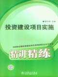 2008全国投资建设项目管理师职业水平考试精讲精练 投资建设项目实施