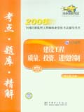 2008全国注册监理工程师执业资格考试辅导用书 建设工程质量、投资、进度控制 考点•题库•精解