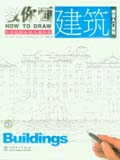 How to Draw Buildings 绘画入门系列 教你画建筑