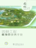 园林工程便携系列手册 园林工程概预算便携手册
