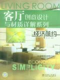 客厅创意设计与材质详解系列 经济简约