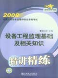 2008全国注册设备监理师执业资格考试精讲精练 设备工程监理基础及相关知识