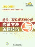 2008全国注册监理工程师执业资格考试用书 建设工程监理案例分析 应试方法与答题技巧