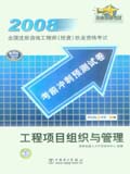 2008全国注册咨询工程师（投资）执业资格考试考前冲刺预测试卷 工程项目组织与管理
