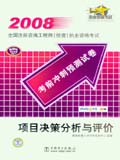 2008全国注册咨询工程师（投资）执业资格考试考前冲刺预测试卷 项目决策分析与评价