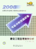 2008全国注册监理工程师执业资格考试考前冲刺预测试卷 建设工程监理案例分析