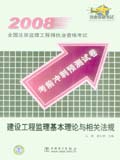 2008全国注册监理工程师执业资格考试考前冲刺预测试卷 建设工程监理基本理论与相关法规