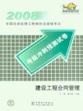 2008全国注册监理工程师执业资格考试考前冲刺预测试卷 建设工程合同管理