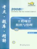 2008全国注册咨询工程师（投资）执业资格考试辅导用书 工程项目组织与管理 考点•题库•精解
