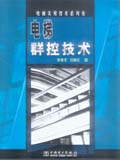 电梯实用技术系列书 电梯群控技术