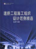 筑龙网施工组织设计系列 道桥工程施工组织设计范例精选