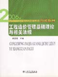 2006年全国造价工程师执业资格考试应试指导 工程造价管理基础理论与相关法规