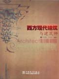 西方现代建筑与建筑师