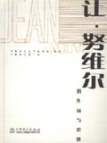 大师系列（第三辑）让·努维尔的作品与思想