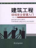建筑工程现场管理入门系列 建筑工程现场安全管理入门