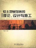 软土地基加固的理论、设计与施工
