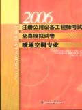 2006注册公用设备工程师考试全真模拟试卷 暖通空调专业