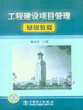 工程建设项目管理基础教程