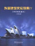 外国建筑史实例集IV——世界现代部分