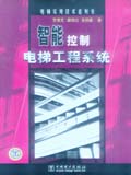 电梯实用技术系列书 智能控制电梯工程系统