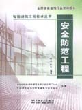 智能建筑工程技术丛书 安全防范工程