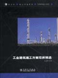 筑龙网施工方案系列 工业建筑施工方案范例精选