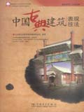 建筑表现人从业宝典 中国古典建筑表现技法